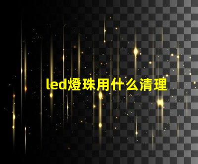 led燈珠用什么清理