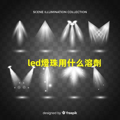 led燈珠用什么溶劑清洗