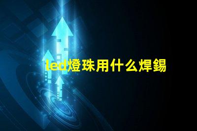 led燈珠用什么焊錫漿