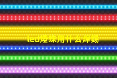 led燈珠用什么焊錫絲