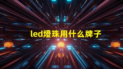 led燈珠用什么牌子好
