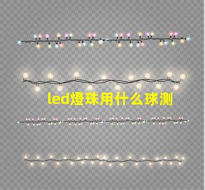 led燈珠用什么球測