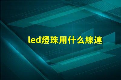 led燈珠用什么線連接