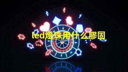 led燈珠用什么膠固定