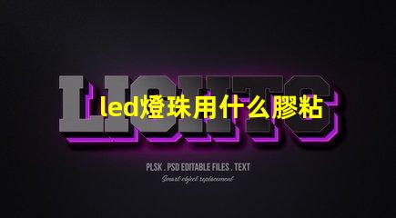 led燈珠用什么膠粘接