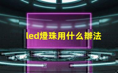 led燈珠用什么辦法散熱