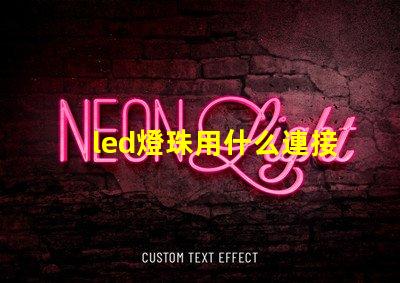 led燈珠用什么連接線