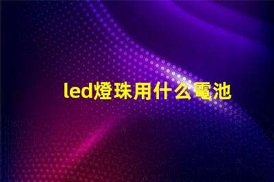 led燈珠用什么電池測試
