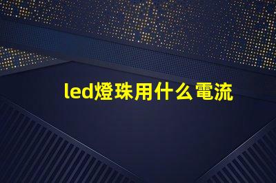 led燈珠用什么電流