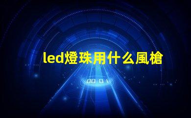 led燈珠用什么風槍
