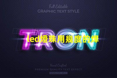 led燈珠用幾度的焊錫