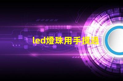 led燈珠用手摸過