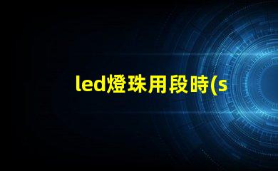 led燈珠用段時(shí)間后變綠