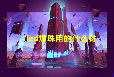 led燈珠用的什么材料