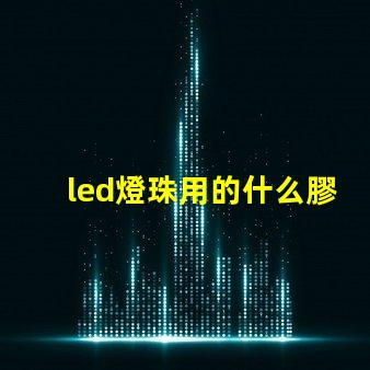 led燈珠用的什么膠水