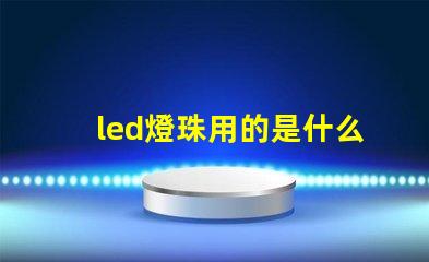 led燈珠用的是什么電