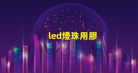 led燈珠用膠