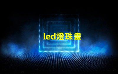 led燈珠畫