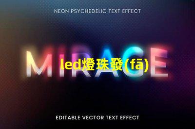 led燈珠發(fā)亮電壓是多少