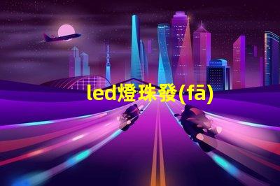 led燈珠發(fā)光條件