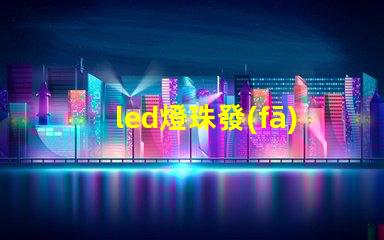 led燈珠發(fā)黑原因