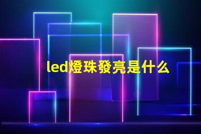 led燈珠發亮是什么原因