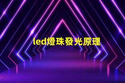 led燈珠發光原理