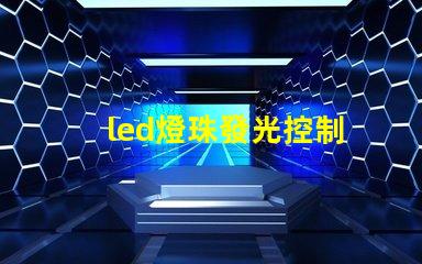 led燈珠發光控制