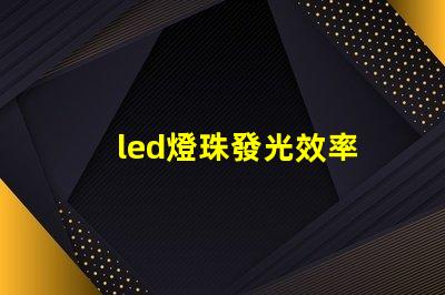 led燈珠發光效率