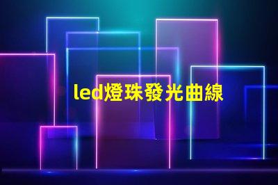 led燈珠發光曲線
