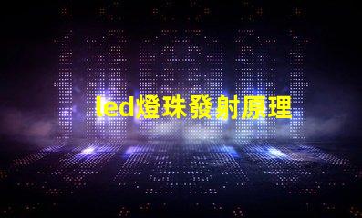 led燈珠發射原理