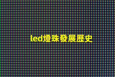 led燈珠發展歷史