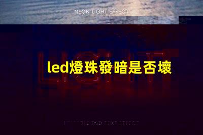 led燈珠發暗是否壞了