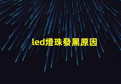 led燈珠發黑原因