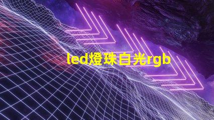 led燈珠白光rgb占比