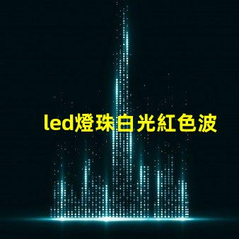 led燈珠白光紅色波長