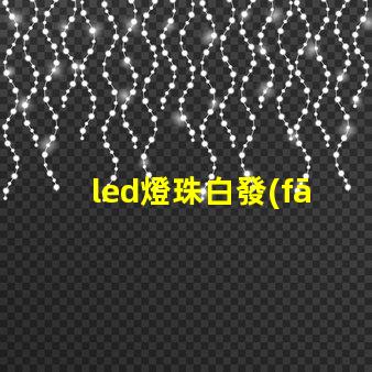 led燈珠白發(fā)紅