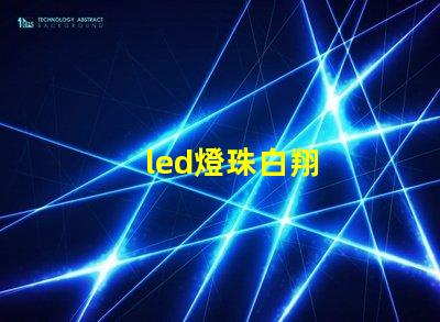 led燈珠白翔
