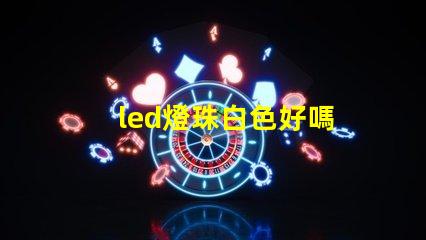 led燈珠白色好嗎