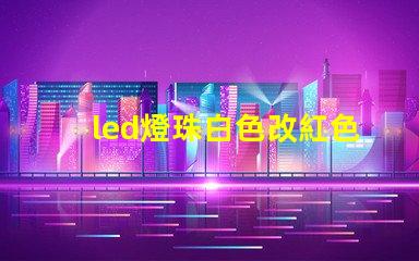 led燈珠白色改紅色