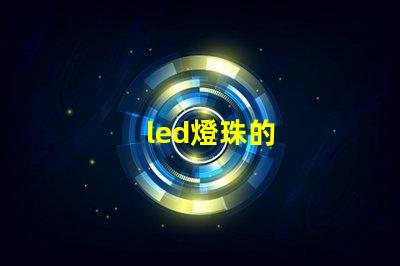 led燈珠的