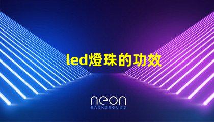led燈珠的功效