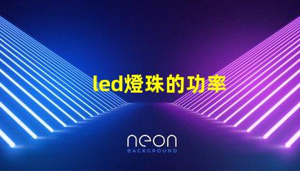 led燈珠的功率