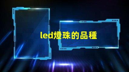 led燈珠的品種