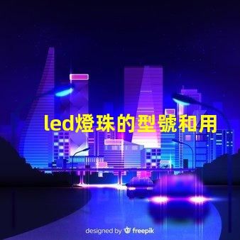 led燈珠的型號和用途