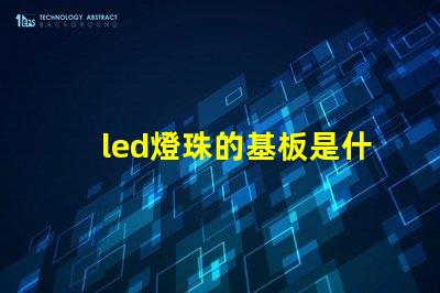 led燈珠的基板是什么