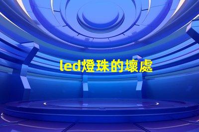 led燈珠的壞處
