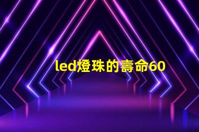 led燈珠的壽命60年
