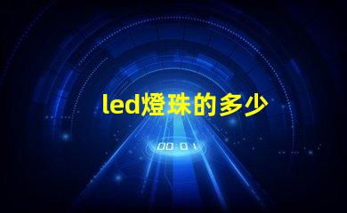 led燈珠的多少