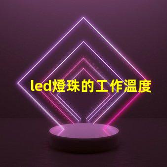 led燈珠的工作溫度